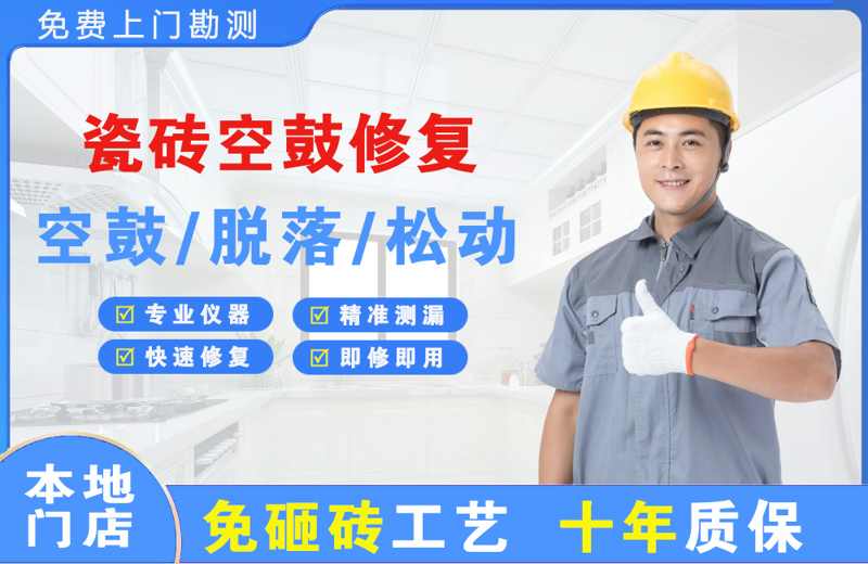 临武瓷砖空鼓修复