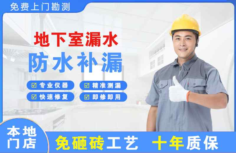 临武地下室漏水维修
